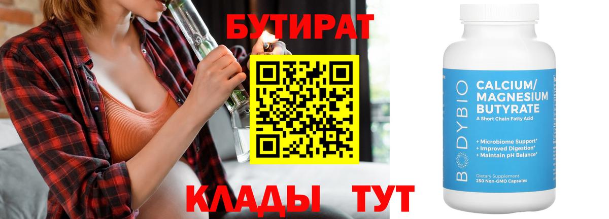 БУТИРАТ Butirat  БУТИРАТ  Гусев  Вход с VPN 