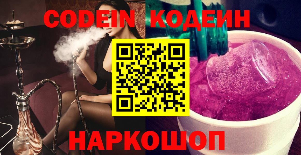 Кодеин напиток Lean (лин)  Вход с VPN  Гусев 